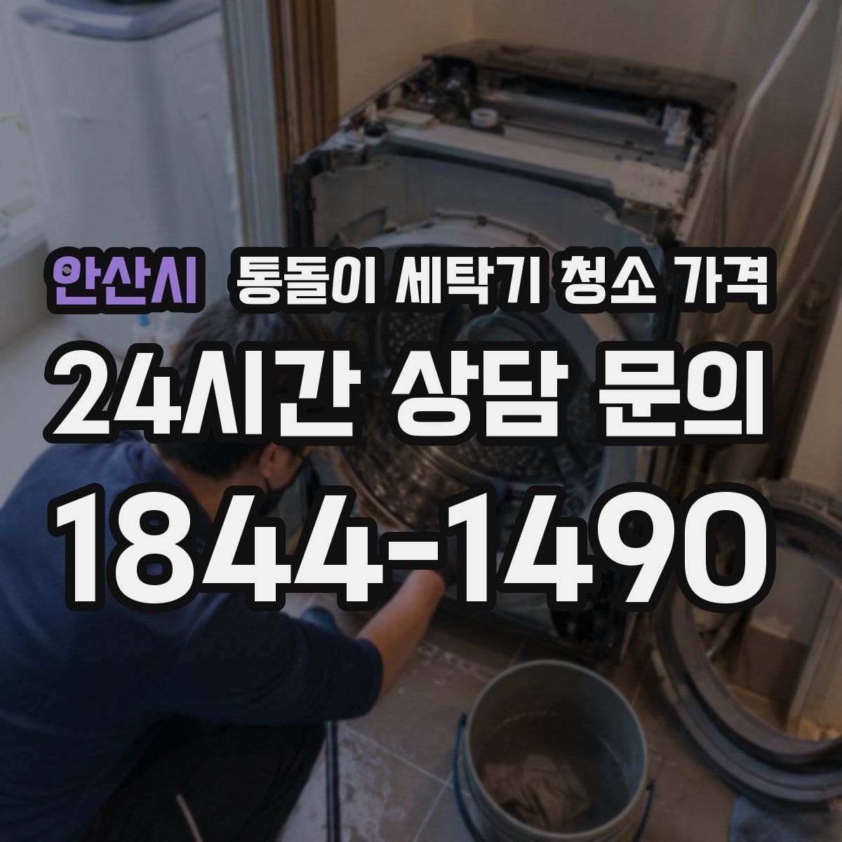 안산시 통돌이 세탁기 청소 가격