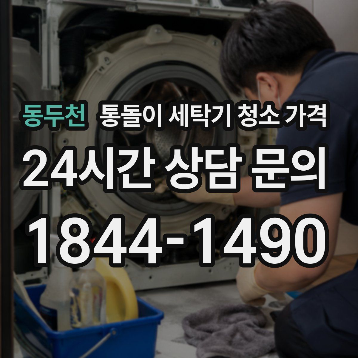 동두천 통돌이 세탁기 청소 가격