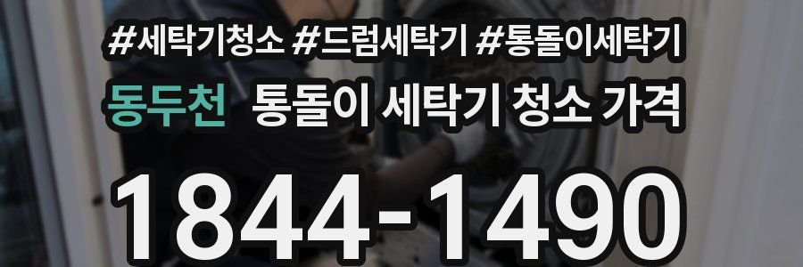 동두천 통돌이 세탁기 청소 가격