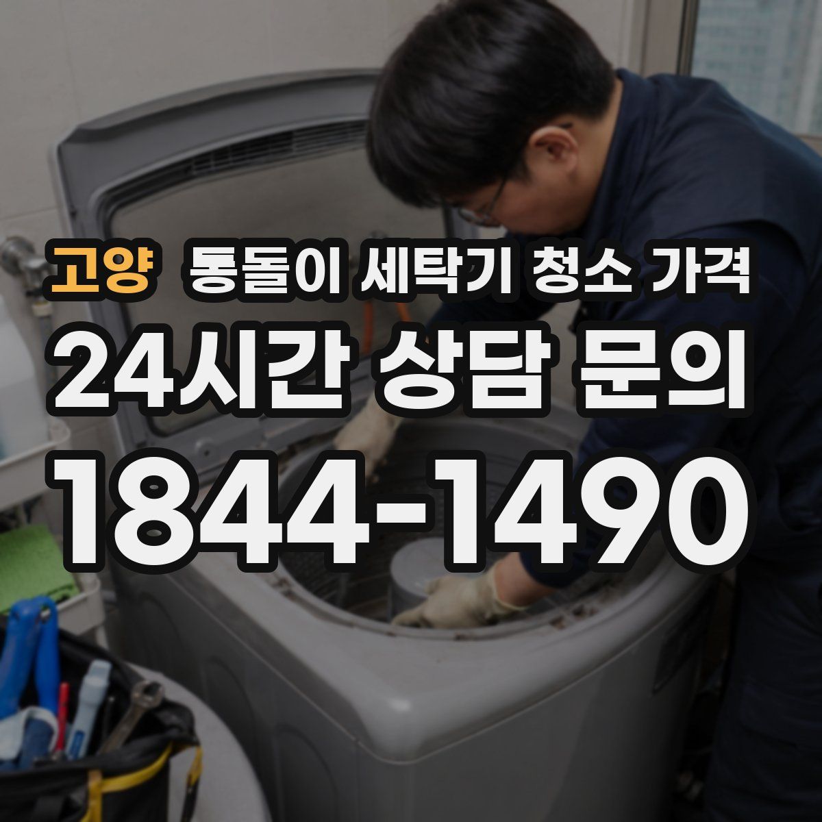 고양 통돌이 세탁기 청소 가격