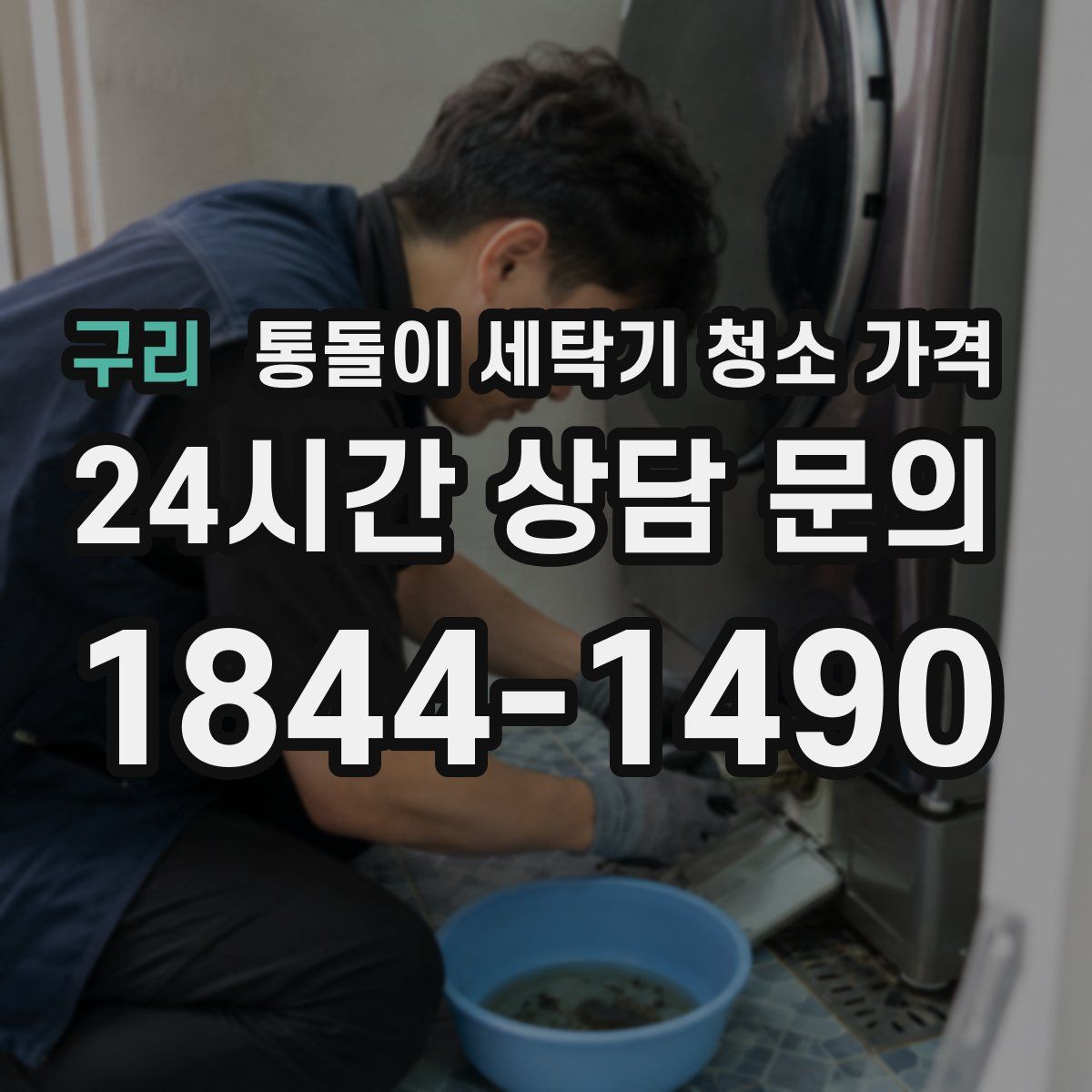 구리 통돌이 세탁기 청소 가격