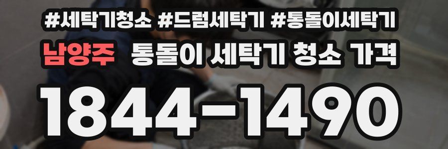 남양주 통돌이 세탁기 청소 가격