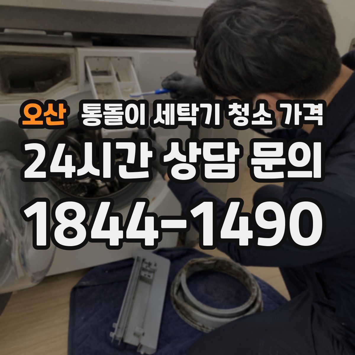 오산 통돌이 세탁기 청소 가격