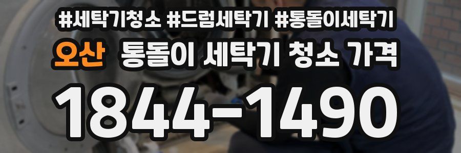 오산 통돌이 세탁기 청소 가격