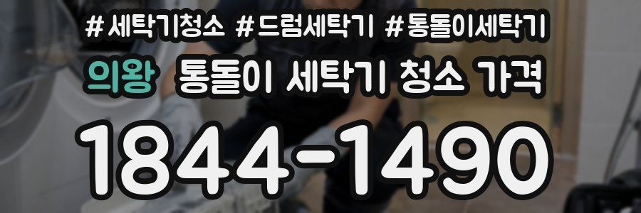 의왕 통돌이 세탁기 청소 가격