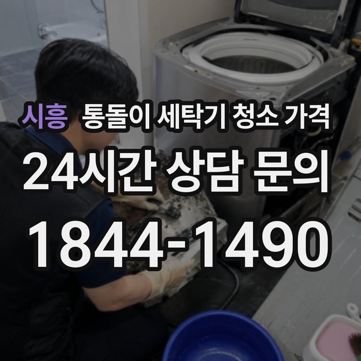 시흥 통돌이 세탁기 청소 가격