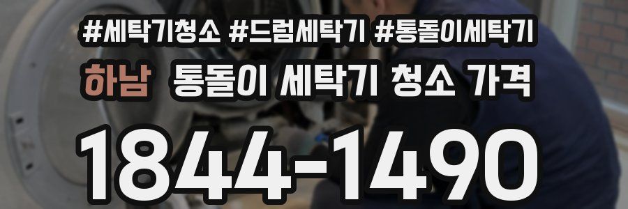 하남 통돌이 세탁기 청소 가격