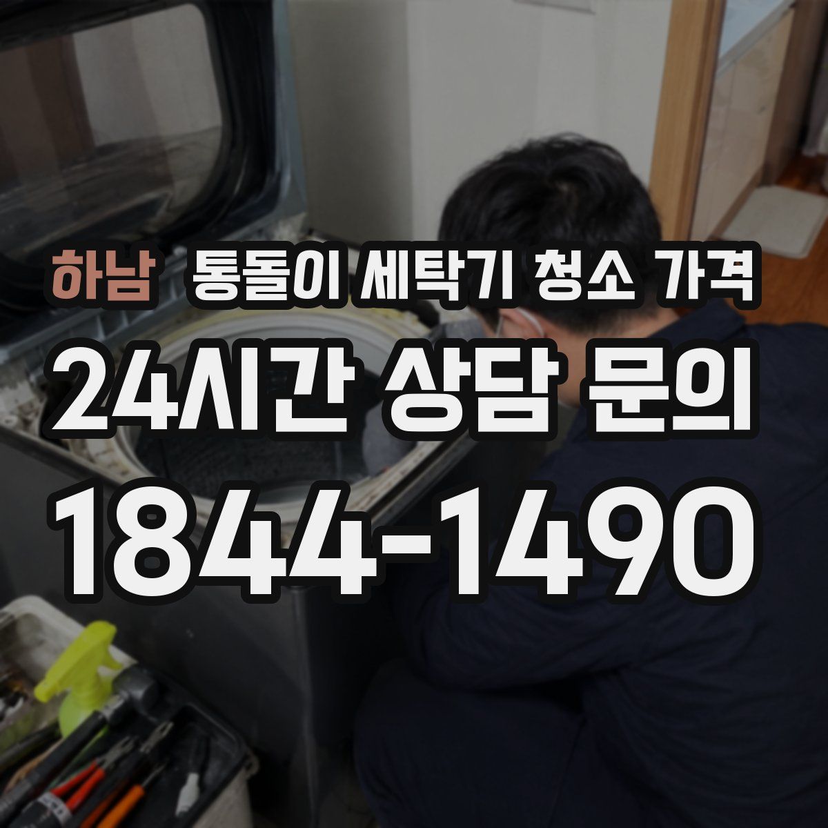 하남 통돌이 세탁기 청소 가격