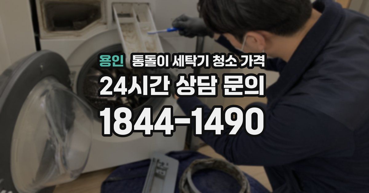 용인 통돌이 세탁기 청소 가격