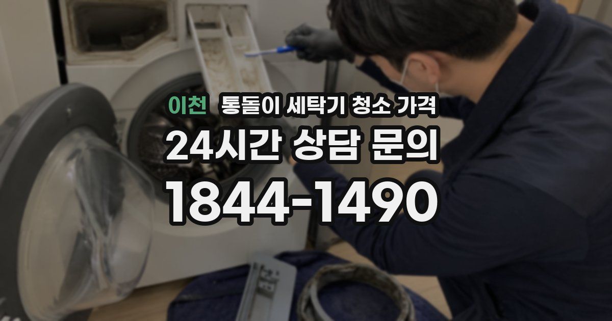이천 통돌이 세탁기 청소 가격