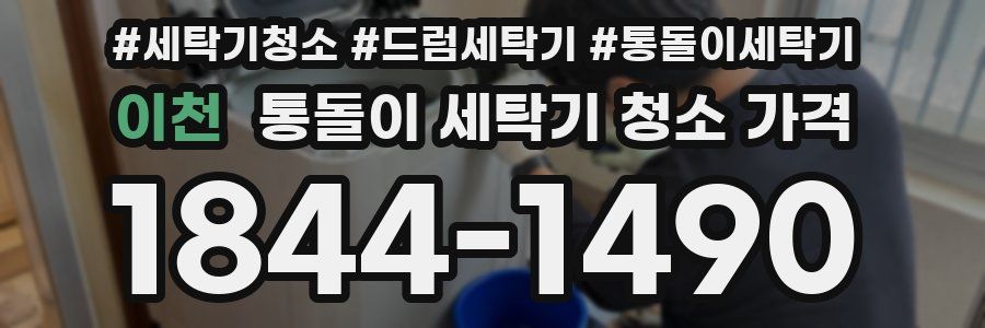 이천 통돌이 세탁기 청소 가격