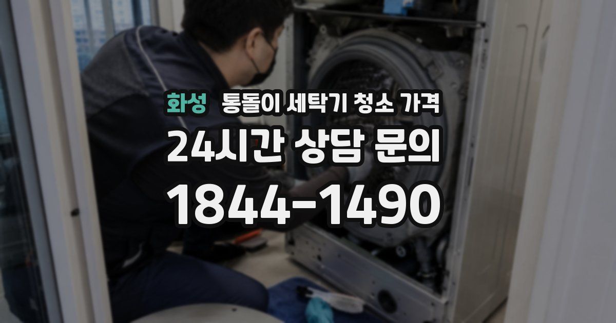 화성 통돌이 세탁기 청소 가격