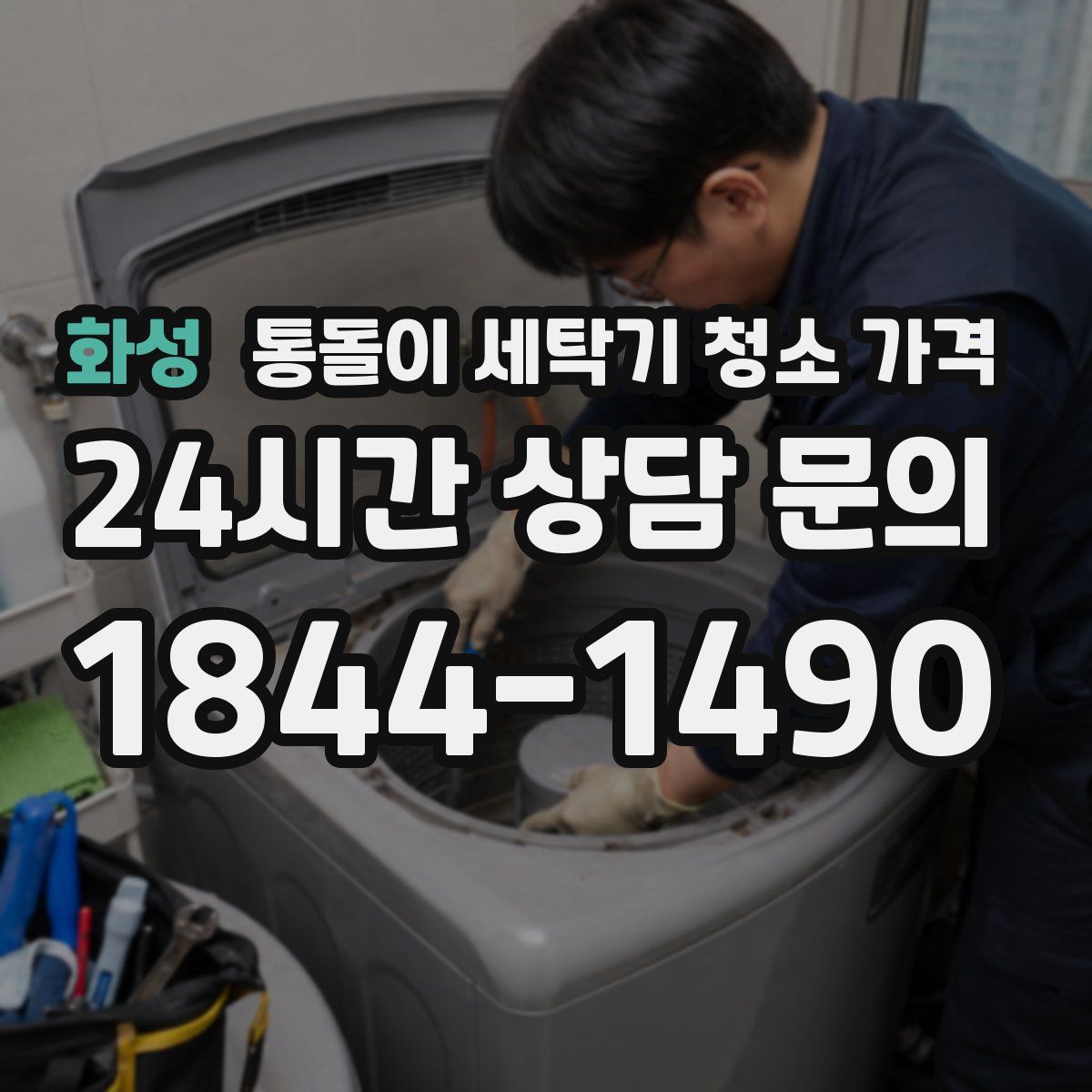 화성 통돌이 세탁기 청소 가격