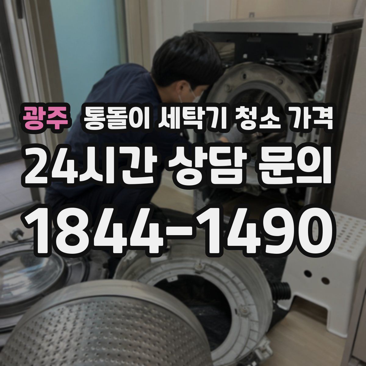 광주 통돌이 세탁기 청소 가격