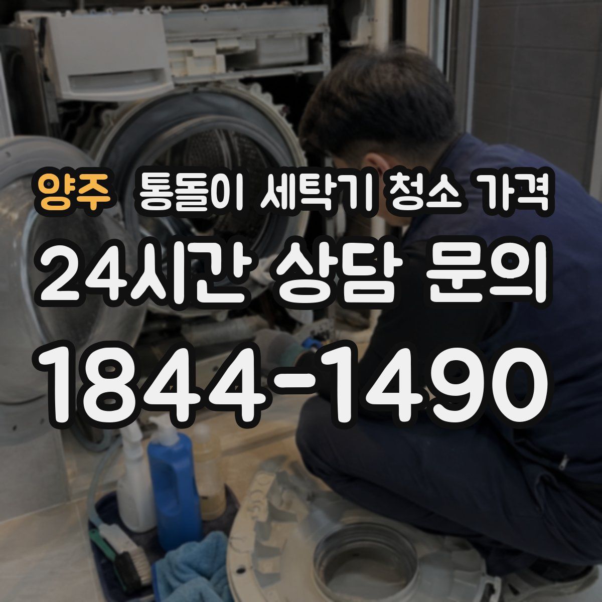 양주 통돌이 세탁기 청소 가격