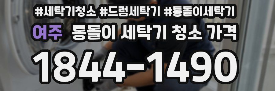 여주 통돌이 세탁기 청소 가격