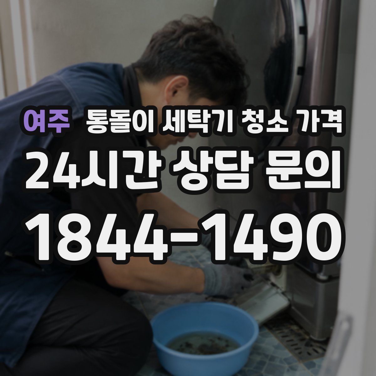 여주 통돌이 세탁기 청소 가격