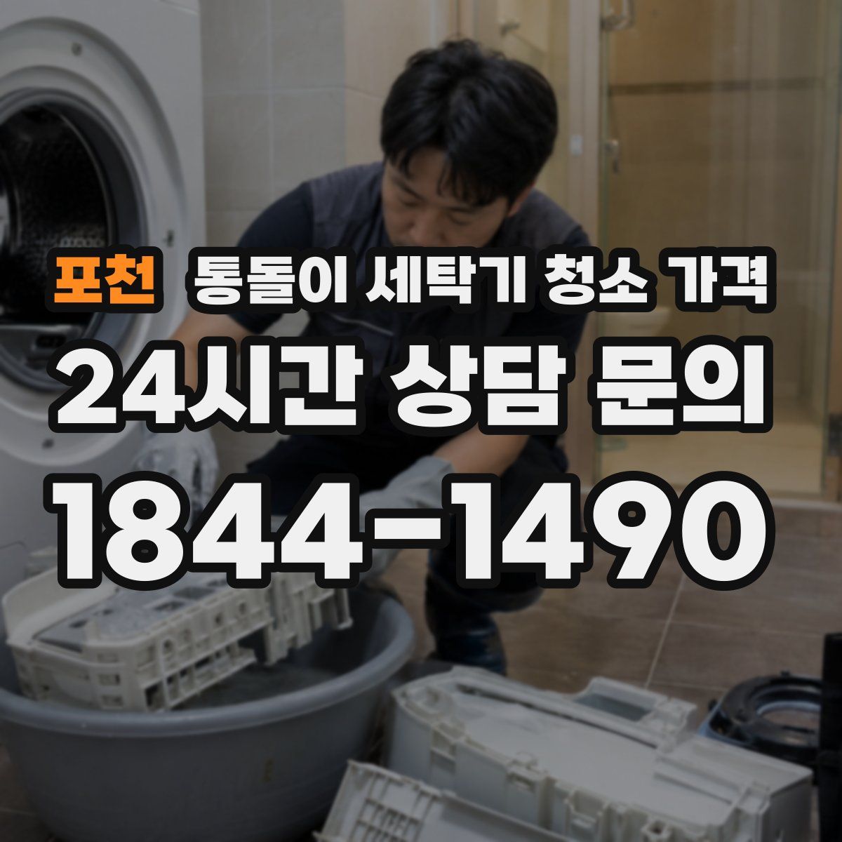 포천 통돌이 세탁기 청소 가격