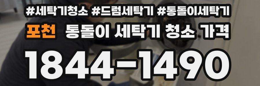 포천 통돌이 세탁기 청소 가격