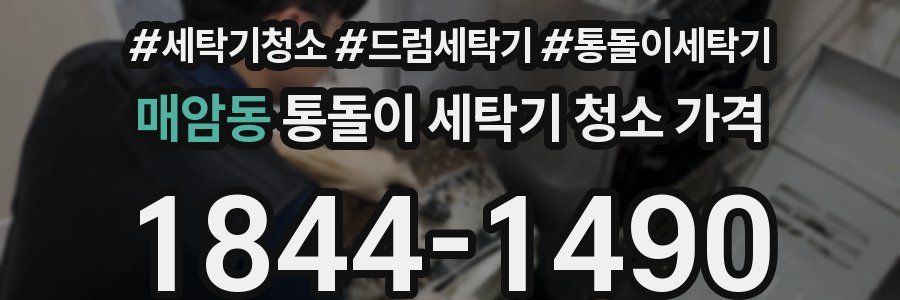 매암동 통돌이 세탁기 청소 가격