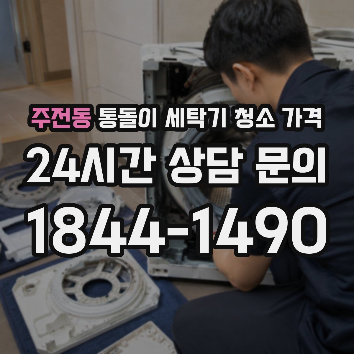 주전동 통돌이 세탁기 청소 가격