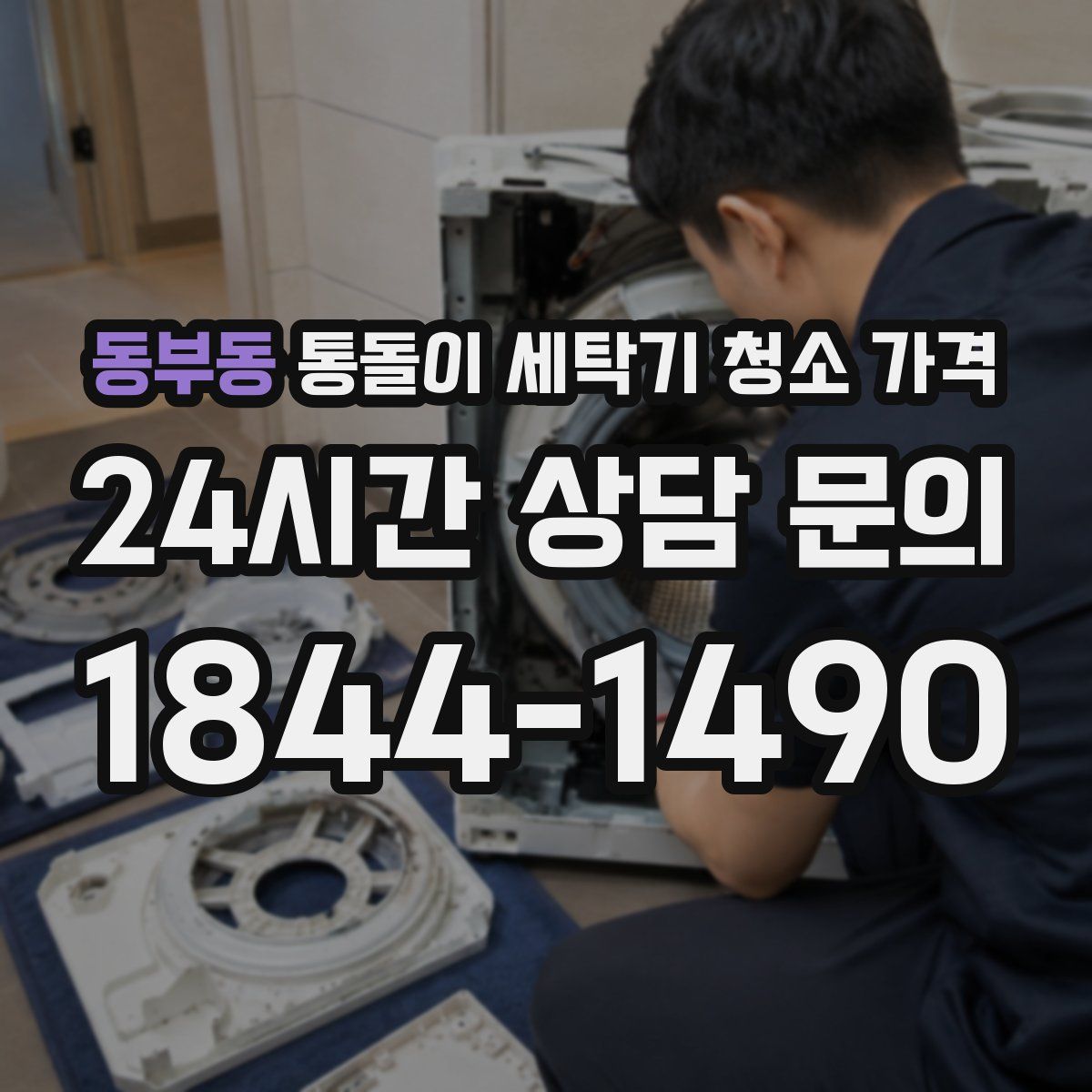 동부동 통돌이 세탁기 청소 가격