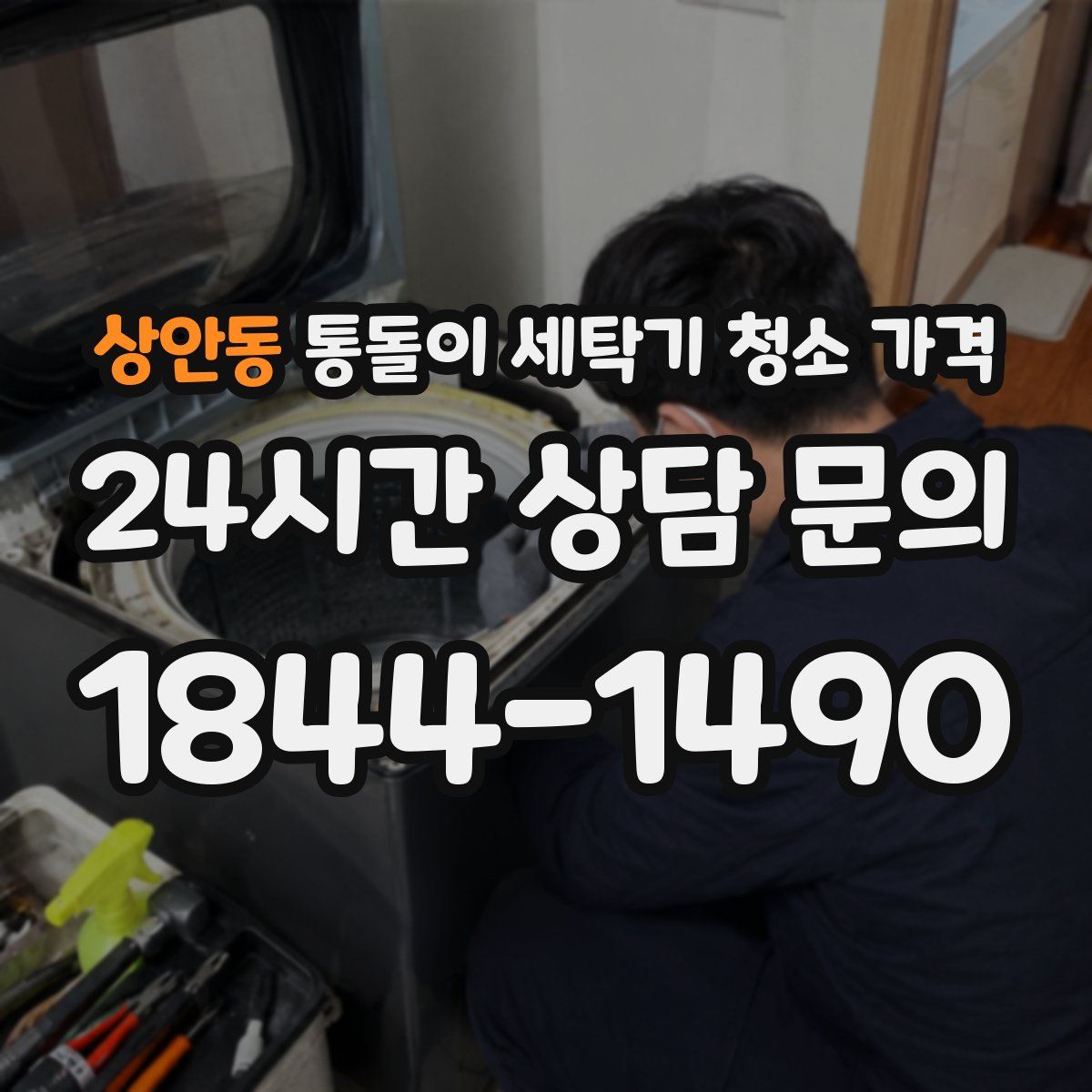 상안동 통돌이 세탁기 청소 가격
