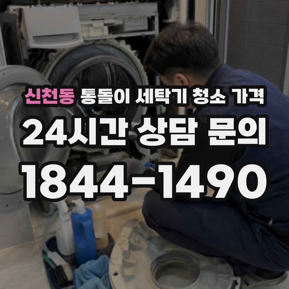 신천동 통돌이 세탁기 청소 가격