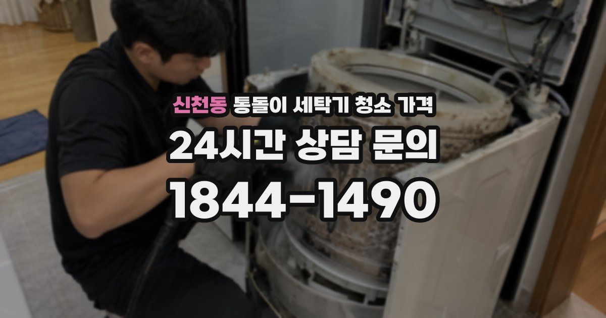 신천동 통돌이 세탁기 청소 가격