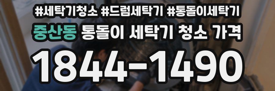 중산동 통돌이 세탁기 청소 가격