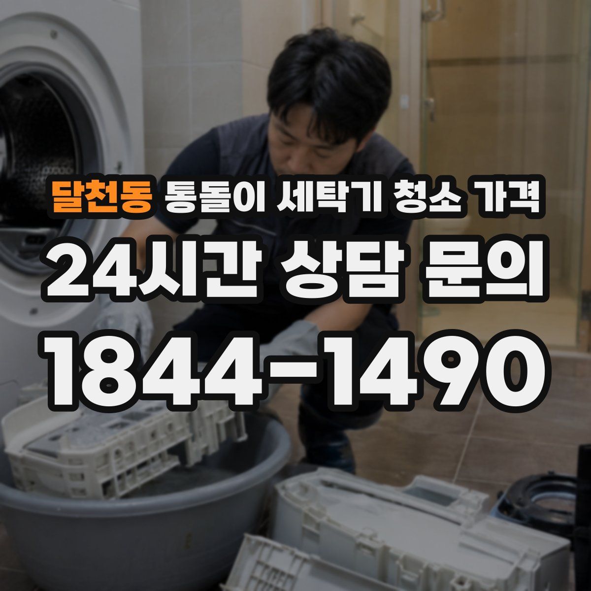 달천동 통돌이 세탁기 청소 가격