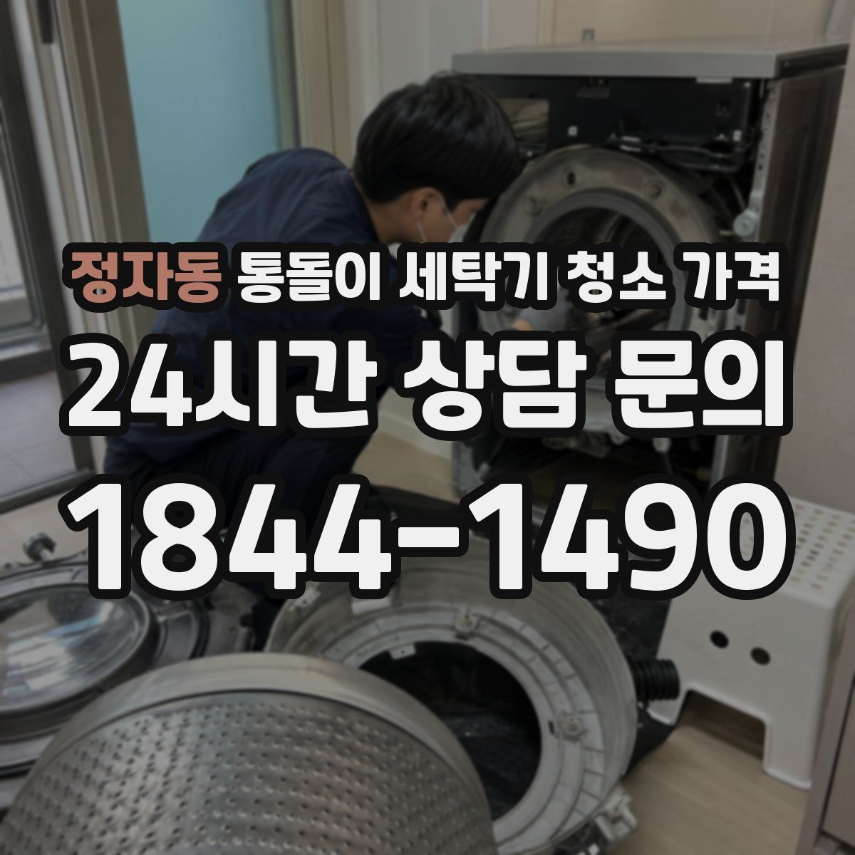정자동 통돌이 세탁기 청소 가격