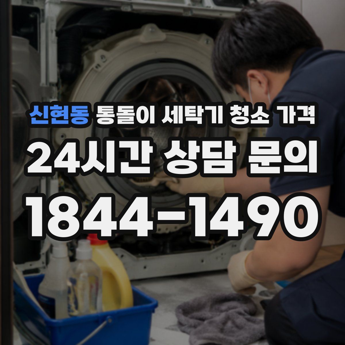 신현동 통돌이 세탁기 청소 가격