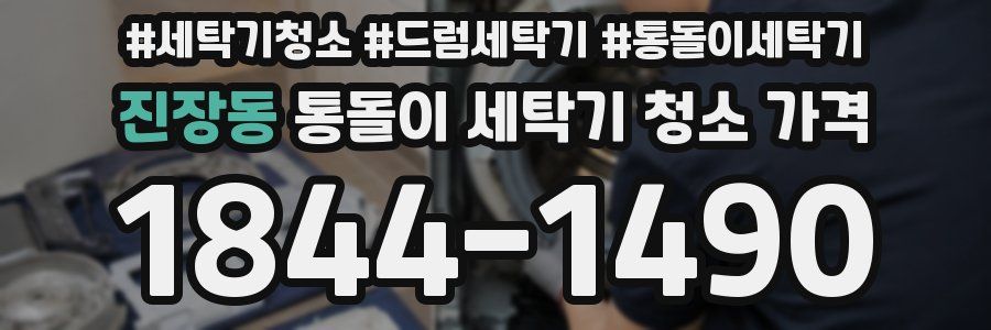 진장동 통돌이 세탁기 청소 가격