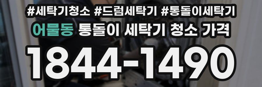 어물동 통돌이 세탁기 청소 가격
