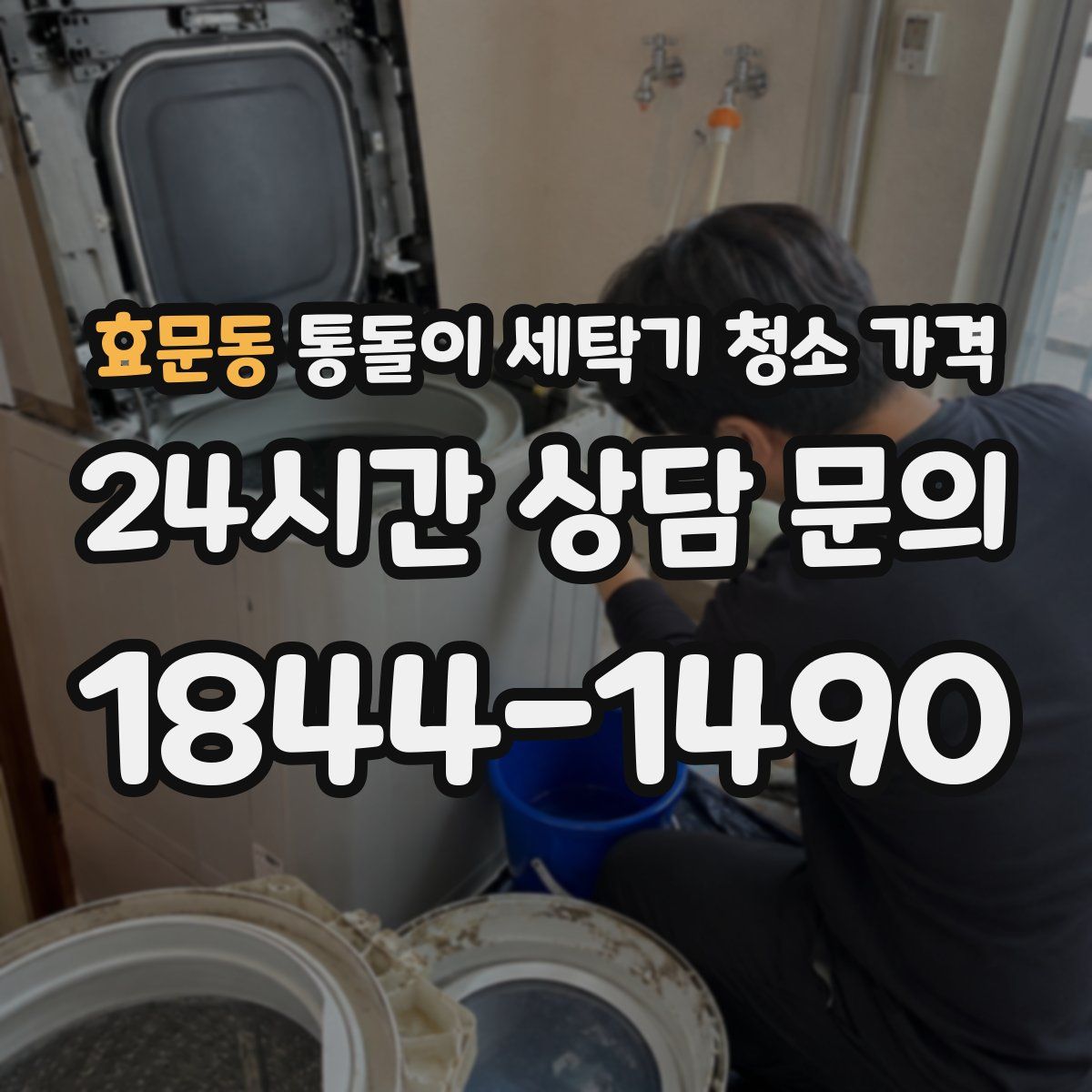 효문동 통돌이 세탁기 청소 가격