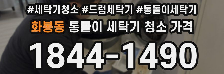 화봉동 통돌이 세탁기 청소 가격