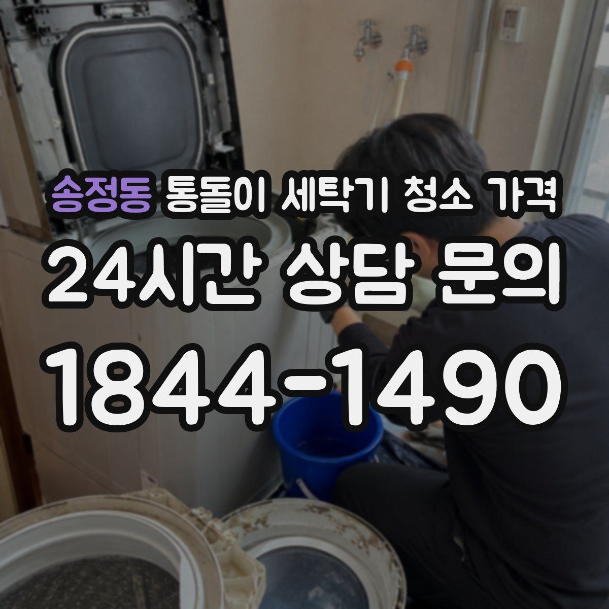 송정동 통돌이 세탁기 청소 가격