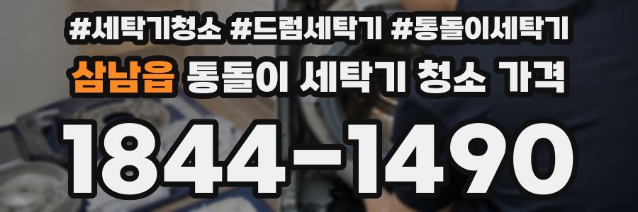 삼남읍 통돌이 세탁기 청소 가격