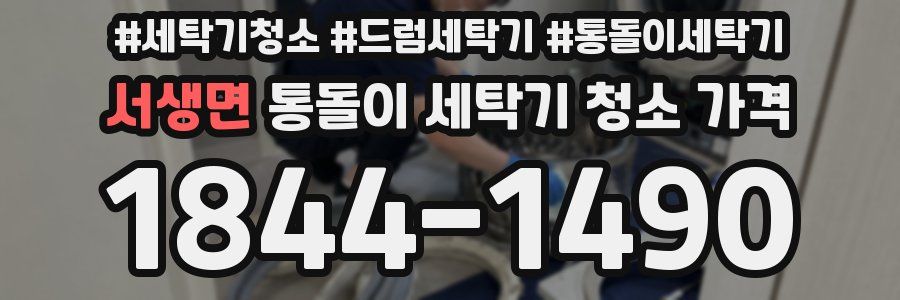 서생면 통돌이 세탁기 청소 가격