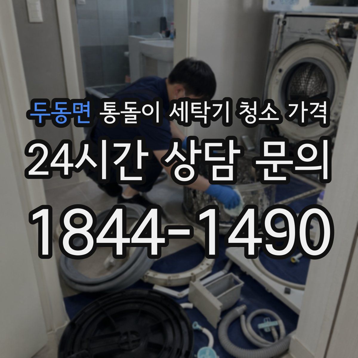 두동면 통돌이 세탁기 청소 가격