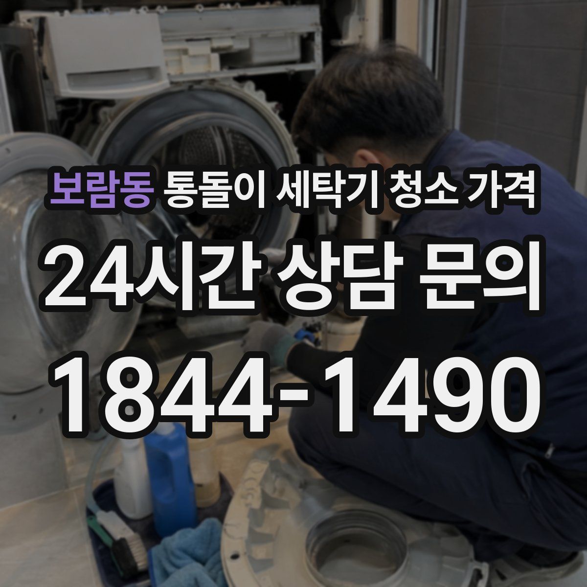 보람동 통돌이 세탁기 청소 가격