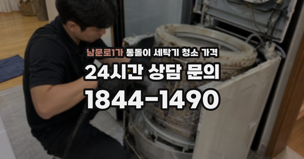 남문로1가 통돌이 세탁기 청소 가격