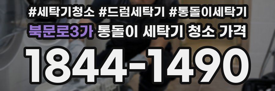 북문로3가 통돌이 세탁기 청소 가격