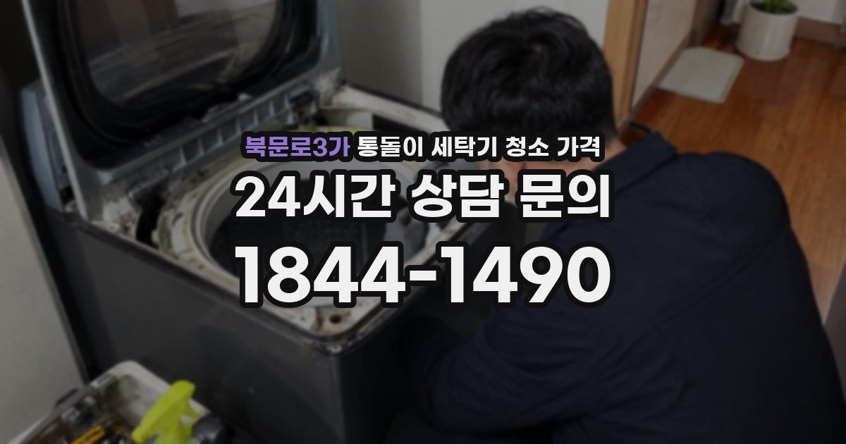 북문로3가 통돌이 세탁기 청소 가격
