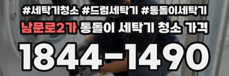 남문로2가 통돌이 세탁기 청소 가격