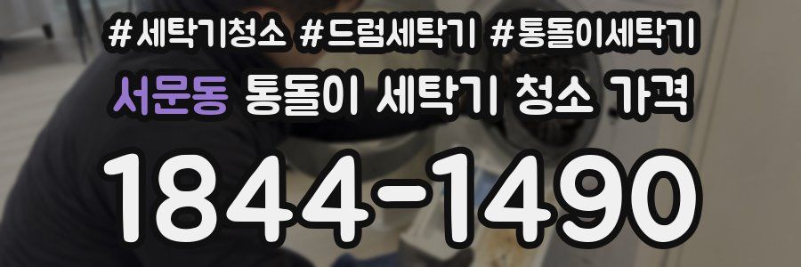 서문동 통돌이 세탁기 청소 가격