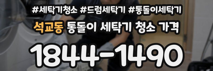 석교동 통돌이 세탁기 청소 가격