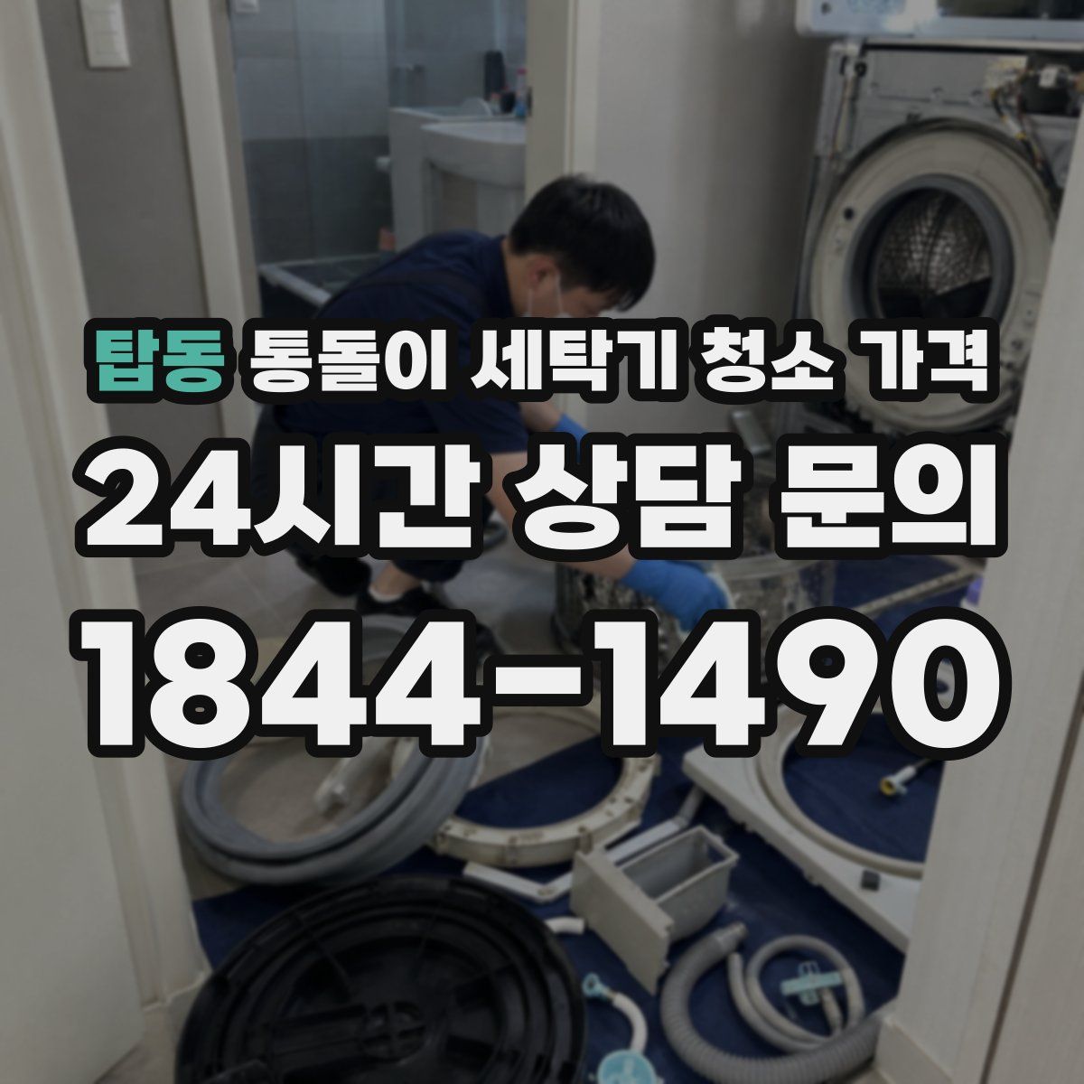 탑동 통돌이 세탁기 청소 가격