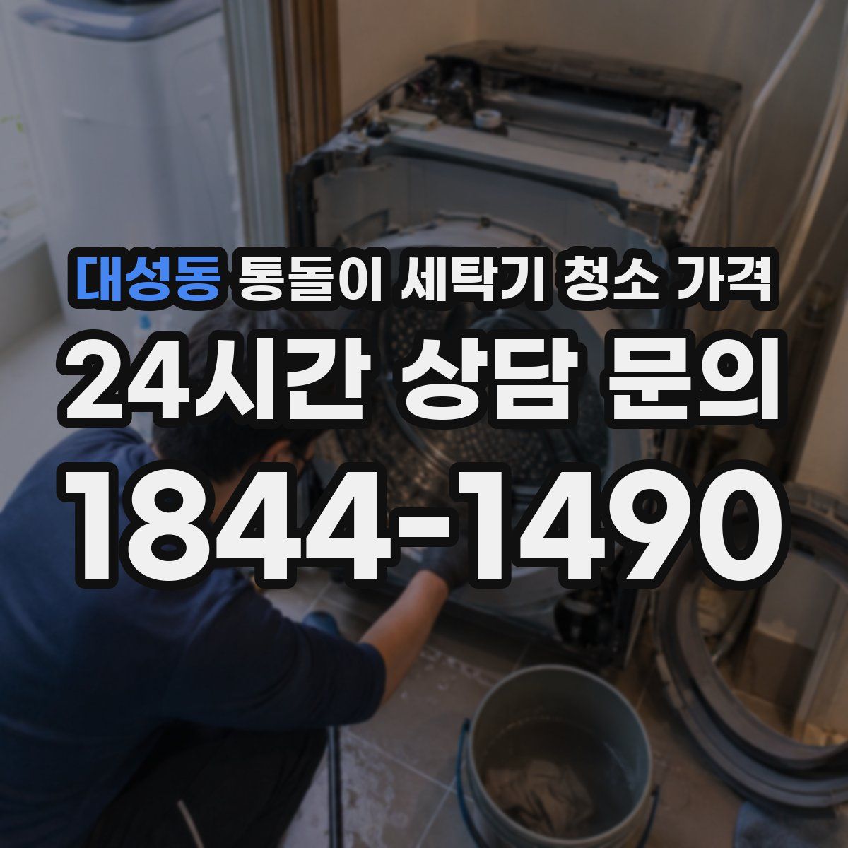 대성동 통돌이 세탁기 청소 가격